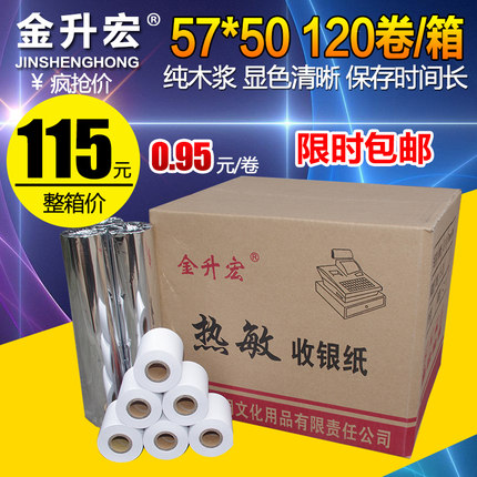 包邮57x50外卖热敏收银纸58mm超市收款小票打印纸5750卷纸120卷装