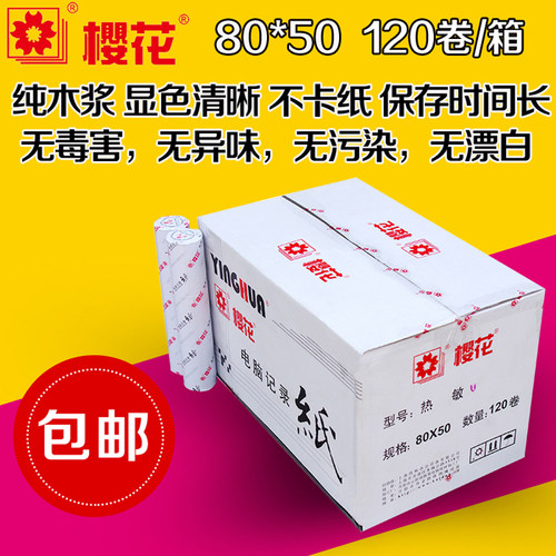 樱花餐厅叫号机热敏打印纸包邮