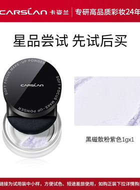 卡姿兰黑磁散粉定妆粉1g持妆