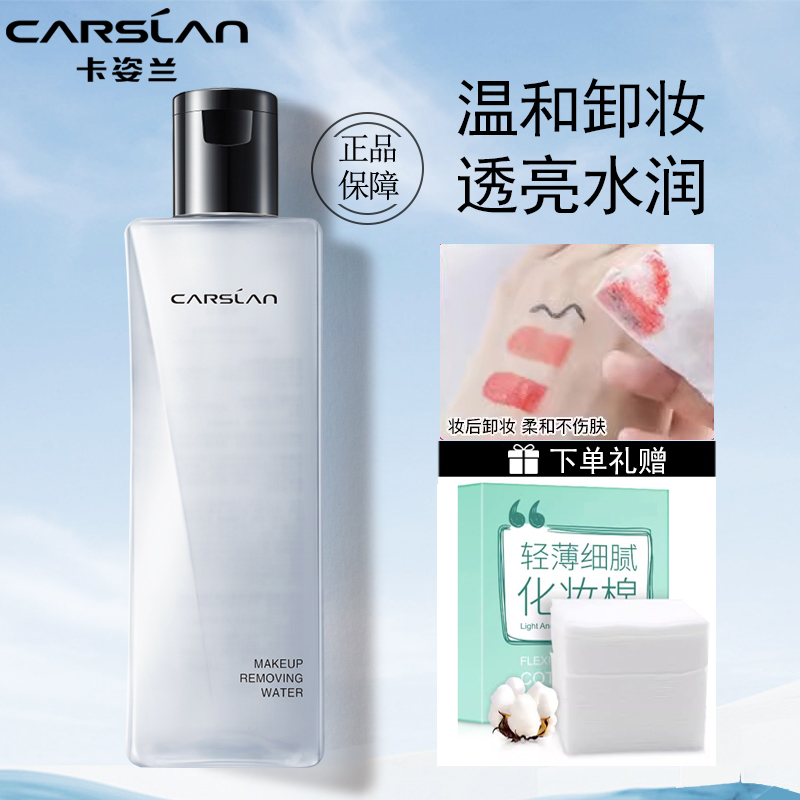 卡姿兰面部卸妆水温和卸妆