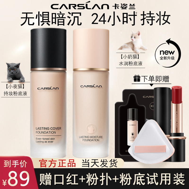 卡姿兰昼夜持妆粉底液持久不脱妆