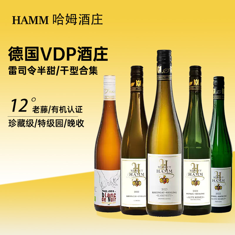 德国VDP哈姆酒庄雷司令半甜白干白葡萄酒珍藏级老藤系列特级园