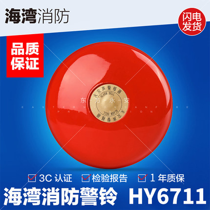 海湾警铃HY6711/HY2114 非编码消防警铃24V启动火灾声警报器
