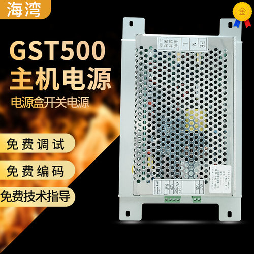 海湾 GST500主机电源AC-DC 电源盒开关电源