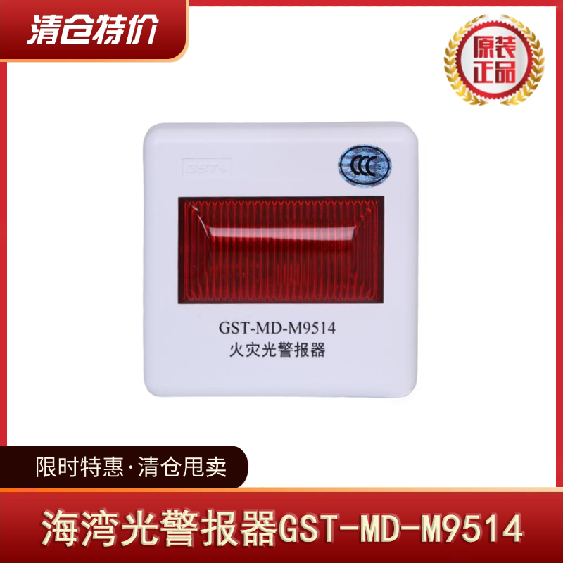 海湾GST-MD-M9514火灾光报警器灯光闪光报警器 全新清仓特价处理