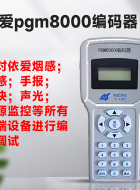依爱消防编码器 pgm8000编码器 带编码线 送电池 依爱编码器9000