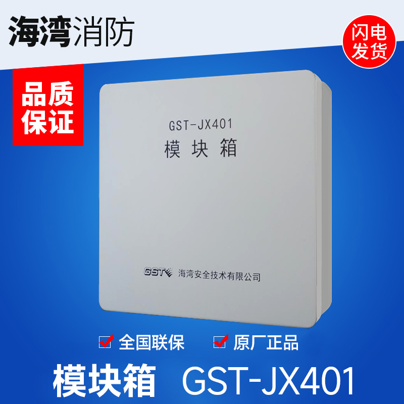 模块箱原厂原装gst/海湾