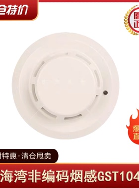 海湾非编码烟感 JTY-GF-GST104 配模块8319使用 特价清仓处理