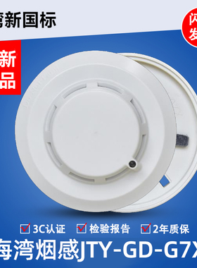 海湾新国标烟感报警器G7X/G5T点型光电感烟火灾探测器烟雾报警器