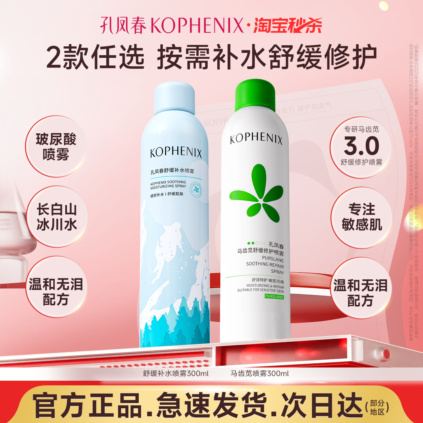 孔凤春马齿苋补水喷雾玻尿酸保湿舒缓修护屏障爽肤水男女【秒杀】