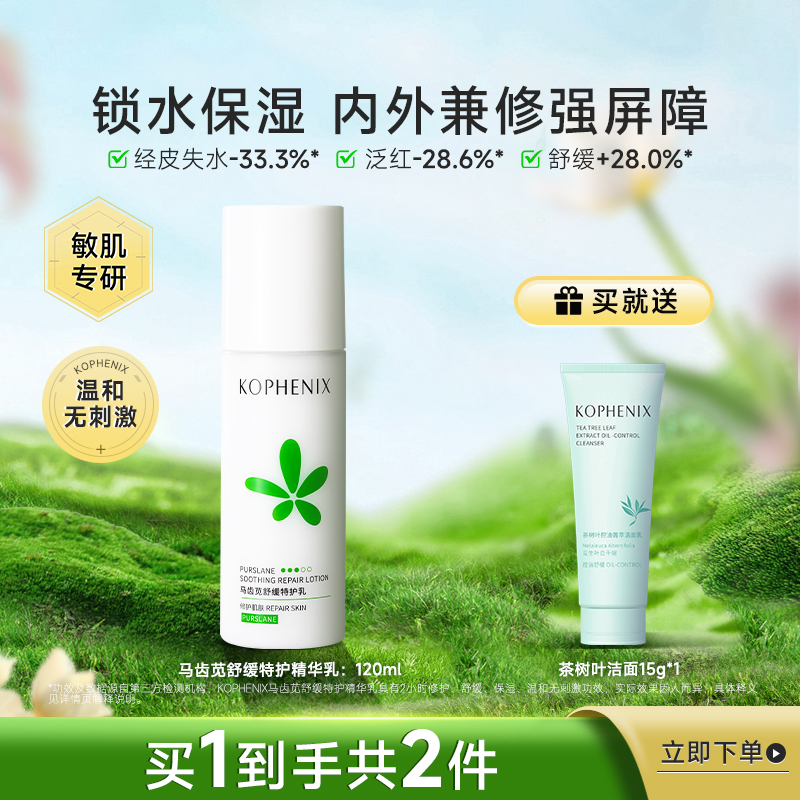 孔凤春马齿苋舒缓特护精华水保湿