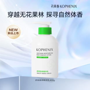 百补 孔凤春舒润身体精华乳大容量保湿 舒缓补水身体乳润肤乳女