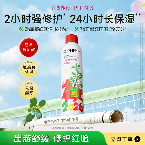马齿苋舒缓修护喷雾爽肤水护肤水