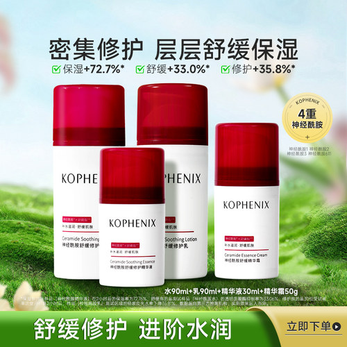 神经酰胺保湿舒缓修护水乳套装
