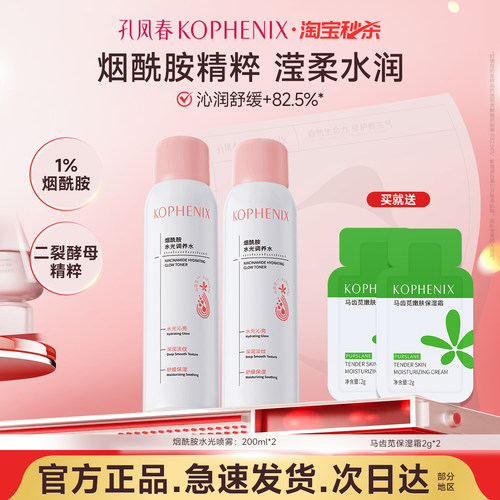 孔凤春烟酰胺提亮保湿舒缓喷雾