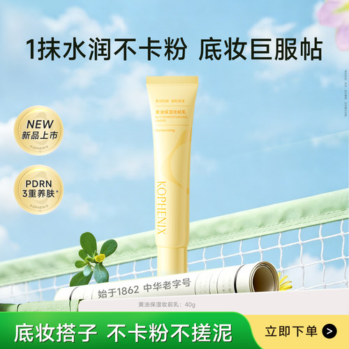 孔凤春黄油保湿妆前乳舒缓24H服帖持妆隔离毛孔隐形不卡粉面霜