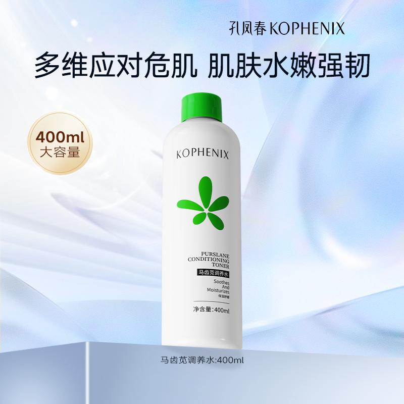 孔凤春马齿苋爽肤水补水保湿控油舒缓屏障湿敷调养水【秒杀】