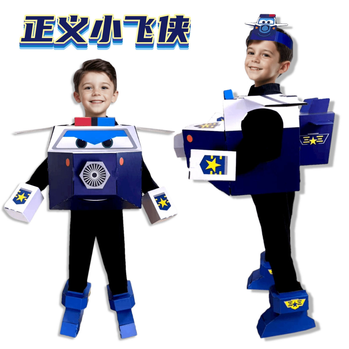 超级飞侠乐迪包警长纸箱表演服