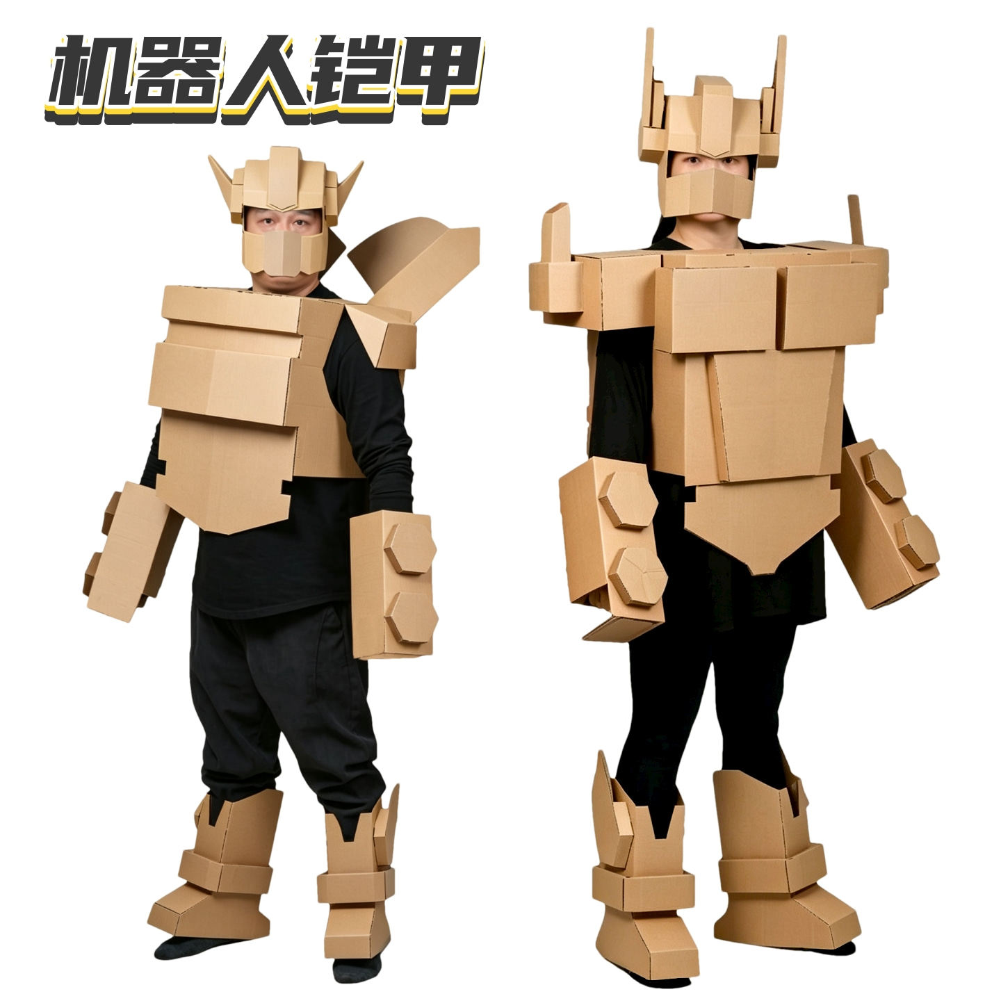儿童机器人服装环保纸板拼装创意手工diy制作可穿戴纸箱变形金刚