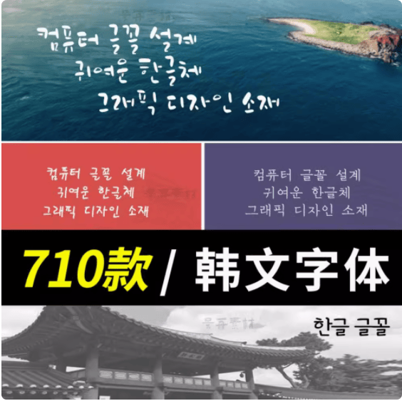 可爱韩文韩语ps字体包下载小清新朝鲜语电脑字体ppt设计素材mac