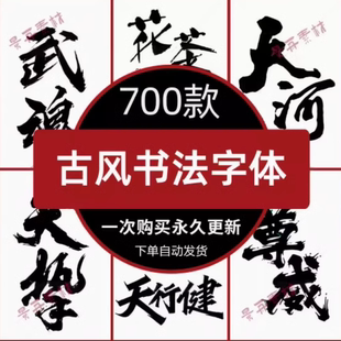古风书法字体包下载PS/AI/CDR古韵毛笔手写中国风字库PPT素材设计