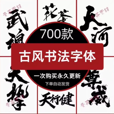 古风书法字体包下载PS/AI/CDR古韵毛笔手写中国风字库PPT素材设计