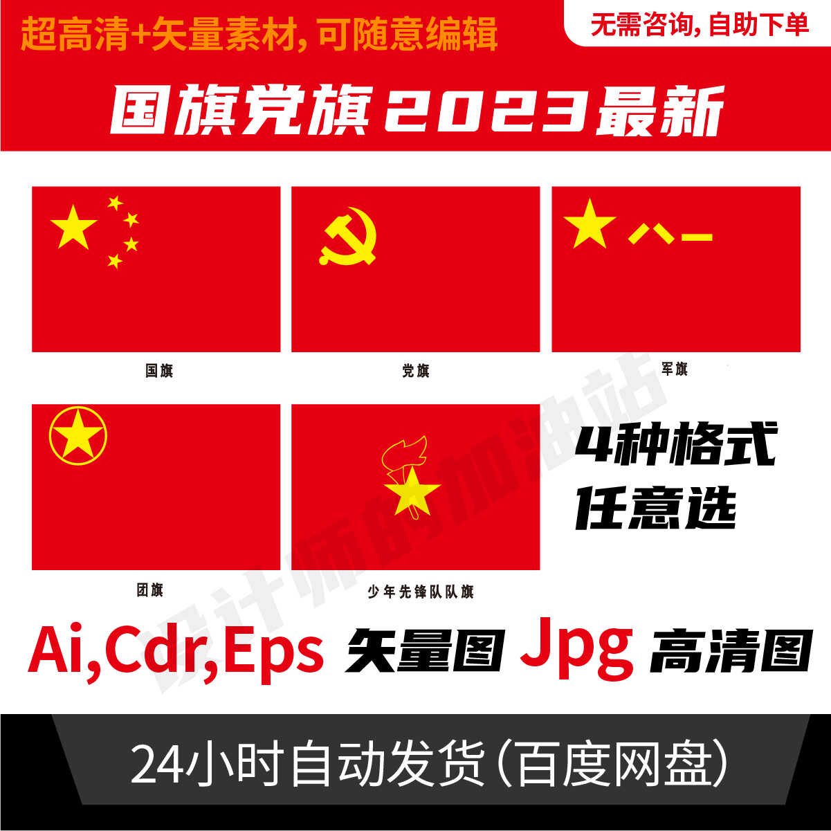 标准国旗矢量图党旗矢量图ai军旗cdr团旗少先队队旗 jpg高清图911