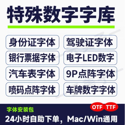 点阵像素数字字体驾驶证字体身份证字体银行票据字体Ps字体