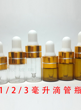 1/2/3ml茶色精油瓶玻璃瓶分装滴管瓶旅行便携瓶  （满50元包邮 ）