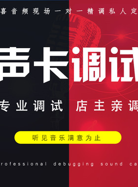 专业调音师声卡调试 雅马哈 福克斯特 唱歌电音精调外置机架效果