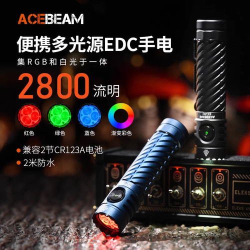 acebeamEC20户外探索手电筒LED