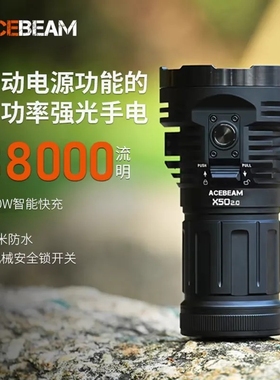 ACEBEAM X50 2.0微弧户外巡逻搜索强光防水手电38000流明快充