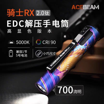 ACEBEAMRXV2.0骑士强光手电筒