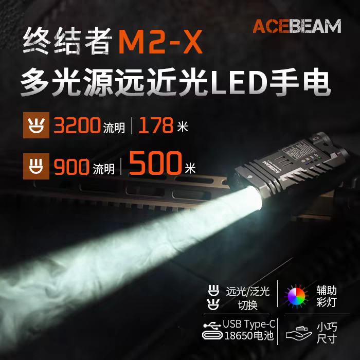 ACEBEAM新品终结者M2-X多光源