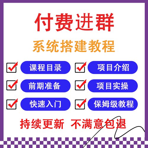 付费进群系统搭建无需经验一学就会带分销功能含源码+技术+课程
