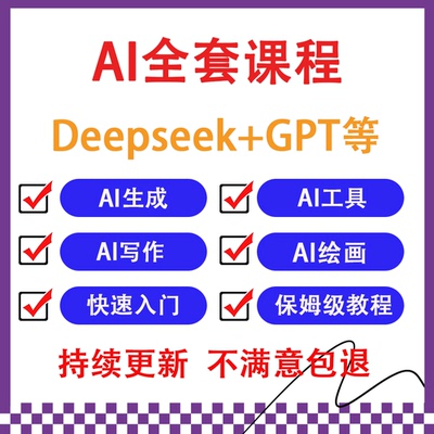 AI课程视频教程ai赚钱变现人工智能课程学习教学deepseek使用教程