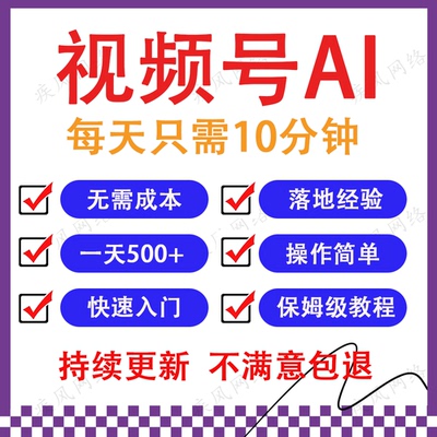 视频号AI赚钱法，每天只需10分钟，月入6万+！(超详细拆解)