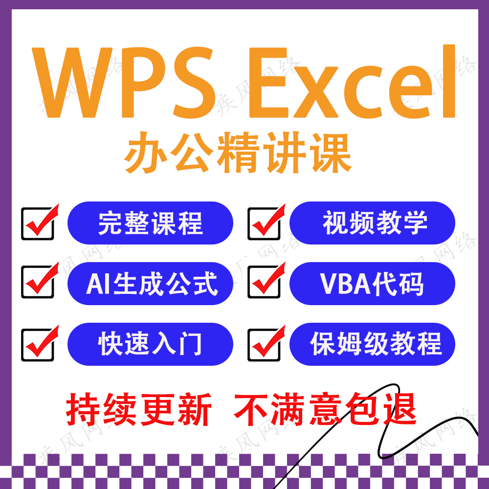 2026WPS Excel办公精讲课AI生成公式VBA代码高效办公教程视频课程
