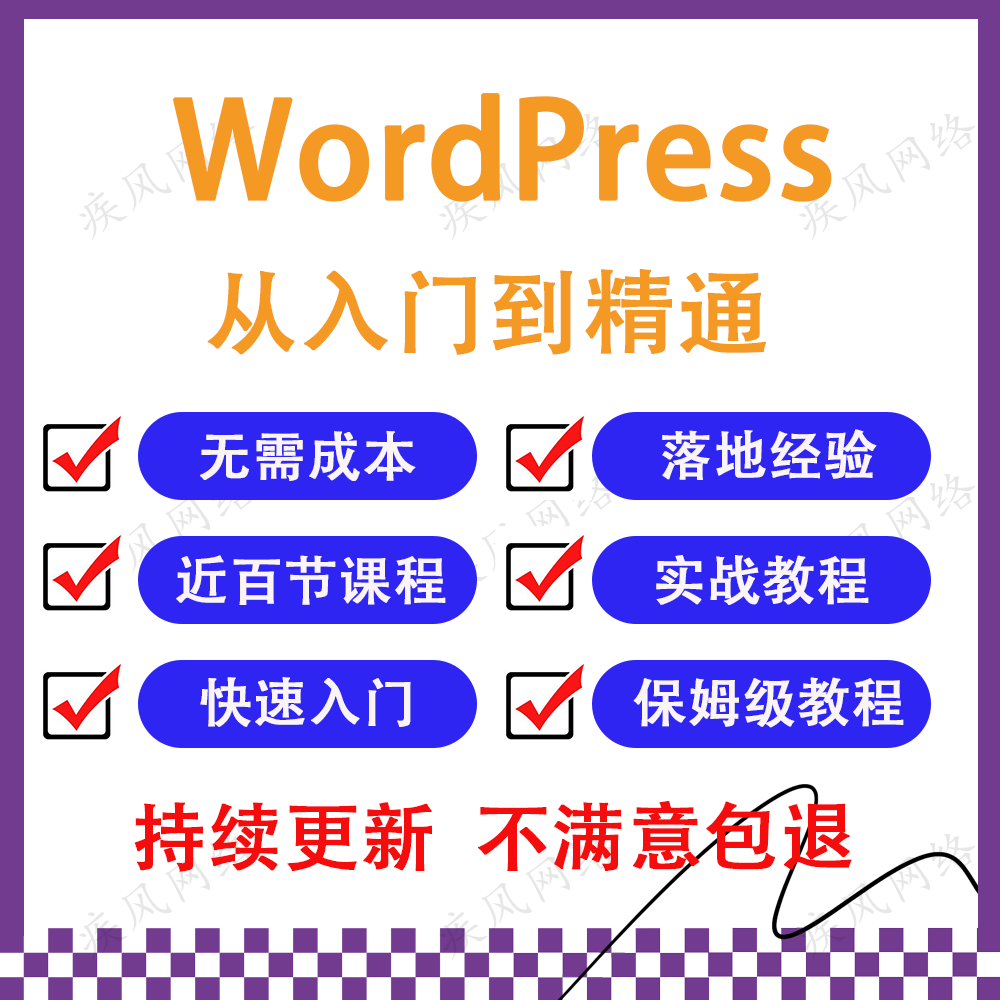 WordPress教程视频零基础新手入门WP网站模板搭建安装插件开发学