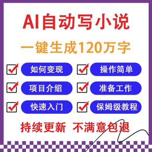 AI自动写小说小白一键生成120w字原创小说教程搬砖创业赚钱项目