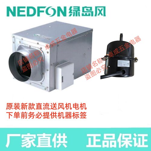 Nedfon广东绿岛风原厂直流送风机DPT25-86B电机马达电容开关配件