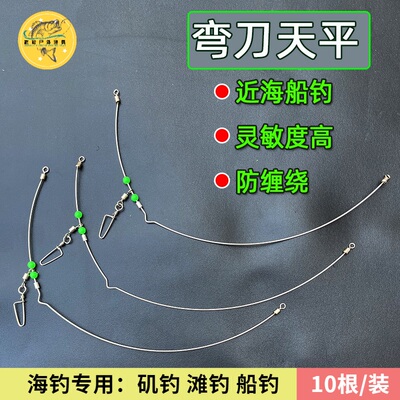 10根近海船钓海钓不锈钢弯刀天平单刀天平远投分钩器支架拉流钓组