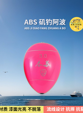 粉色ABS浮漂矶钓阿波漂浮海钓啊波浮标鱼漂立漂塑料钓浮渔具配件