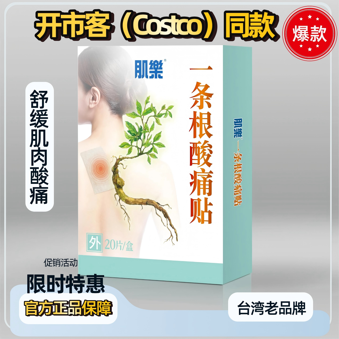 台湾一条根酸痛贴布贴膏植物配方肌肉舒缓贴膏正品保证20片