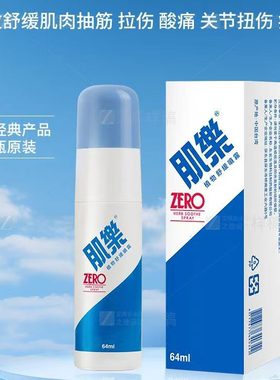 台湾原装进口肌乐喷剂喷雾缓解肌肉酸痛抽筋扭伤拉伤113ml/瓶正品