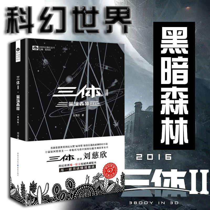 Trisomy 2 Dark Forest Collector's Edition Liu Cixin 2 earth Past Trilogy One three two Science Fiction Best seller book Science fiction world*Trisomy Collection 2 Dark Forest Black)]in the Books/Magazine/Newspaper , Fiction , Science Fiction  category - from Buy2taobao.com to provide professional Taobao agent buy service