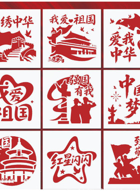 国庆节爱国主题镂空模板涂鸦拓印模具画板儿童手工diy绘画工具