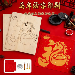 马年福字拓印模板木板版年画拓印新年非遗手工diy木刻雕版印刷画