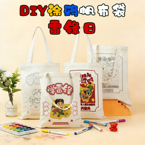 学雷锋主题活动手工绘画涂鸦diy帆布袋雷锋精神帆布包文创纪念品
