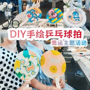 乒乓球拍diy空白涂鸦手绘画奥运手工毽子毽球拍活动材料板羽球拍